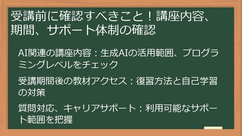 受講前に確認すべきこと！講座内容、期間、サポート体制の確認