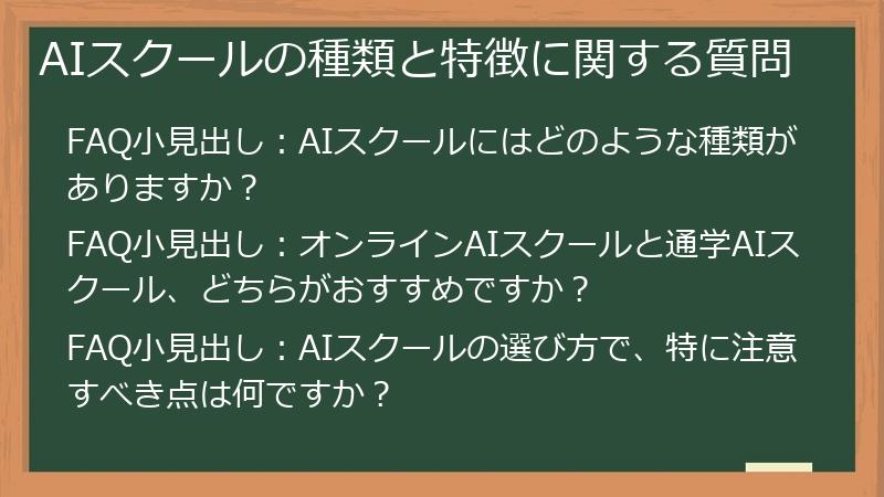 AIスクールの種類と特徴に関する質問