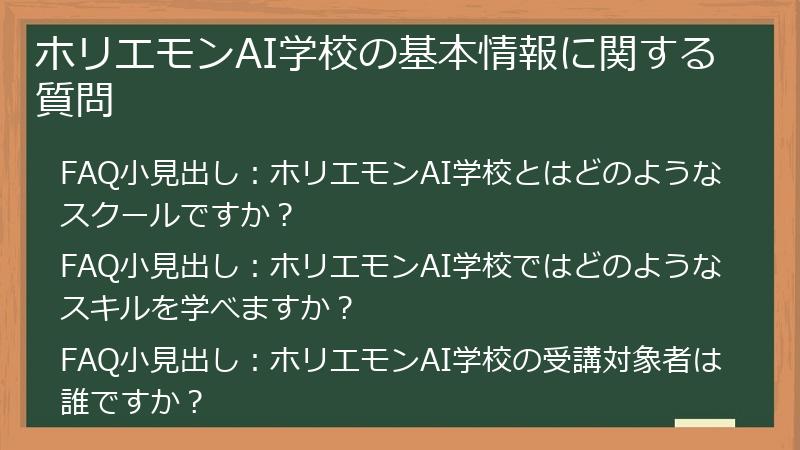 ホリエモンAI学校の基本情報に関する質問