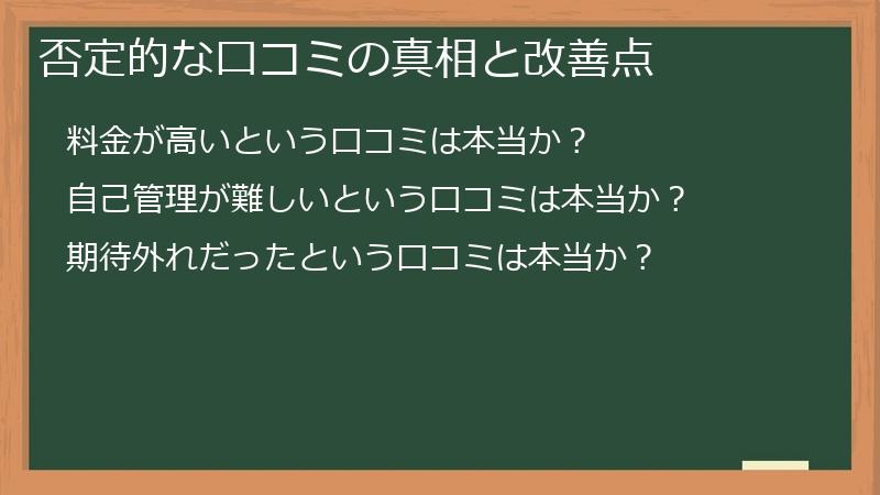 否定的な口コミの真相と改善点