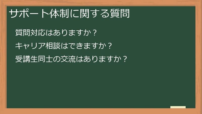 サポート体制に関する質問