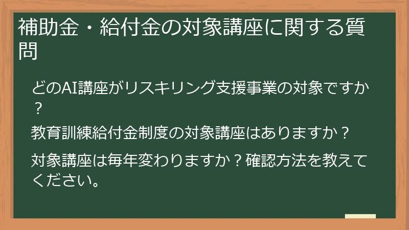 補助金・給付金の対象講座に関する質問