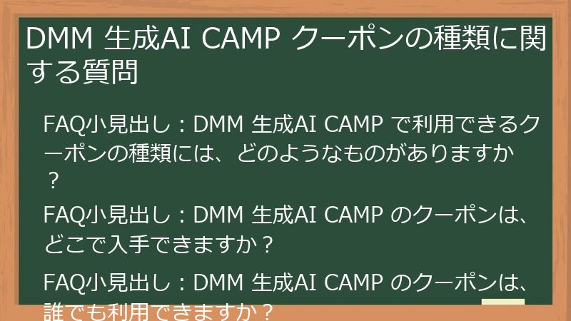 DMM 生成AI CAMP クーポンの種類に関する質問