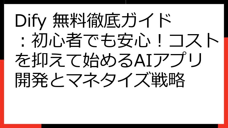 Dify 無料徹底ガイド：初心者でも安心！コストを抑えて始めるAIアプリ開発とマネタイズ戦略