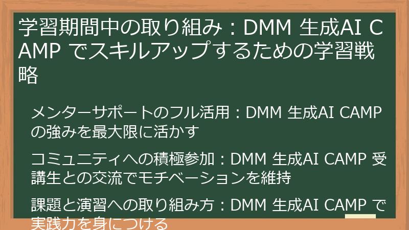 学習期間中の取り組み：DMM 生成AI CAMP でスキルアップするための学習戦略
