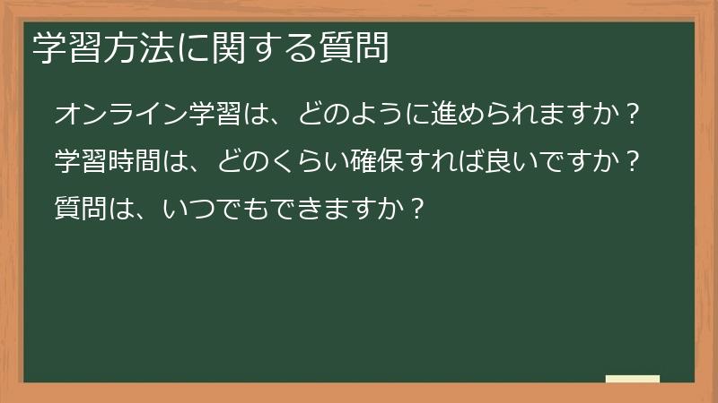 学習方法に関する質問