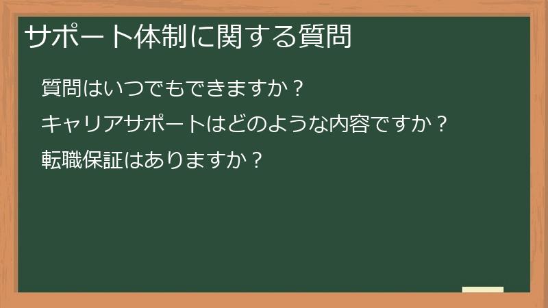 サポート体制に関する質問