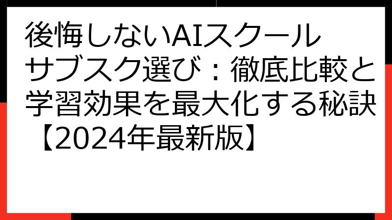 後悔しないAIスクール サブスク選び：徹底比較と学習効果を最大化する秘訣【2024年最新版】