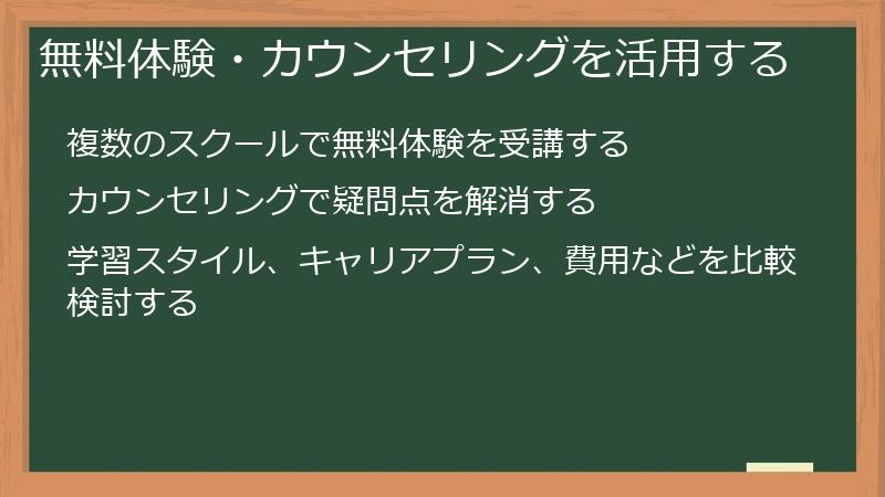無料体験・カウンセリングを活用する