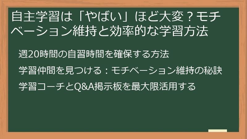 自主学習は「やばい」ほど大変？モチベーション維持と効率的な学習方法