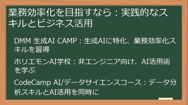 業務効率化を目指すなら：実践的なスキルとビジネス活用