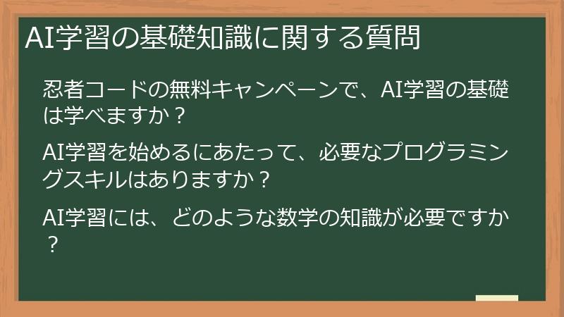AI学習の基礎知識に関する質問