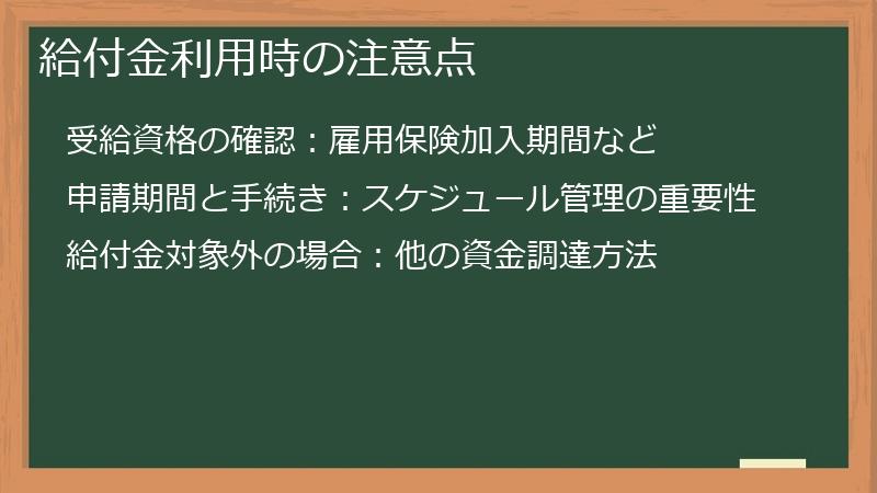 給付金利用時の注意点