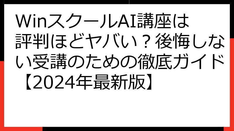 WinスクールAI講座は評判ほどヤバい？後悔しない受講のための徹底ガイド【2024年最新版】