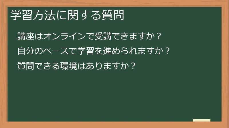 学習方法に関する質問