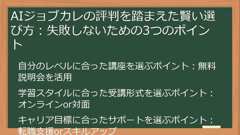 AIジョブカレの評判を踏まえた賢い選び方：失敗しないための3つのポイント