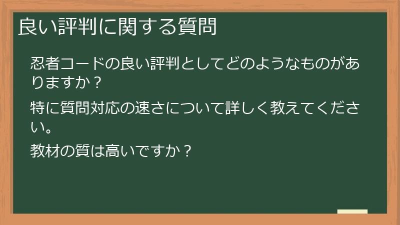 良い評判に関する質問