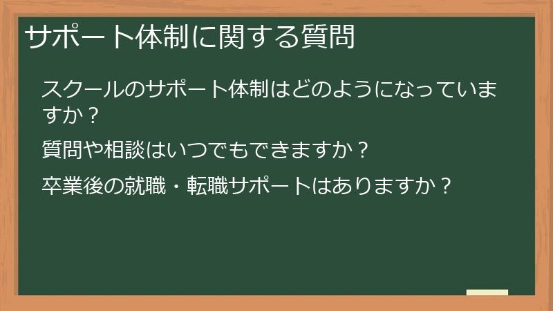 サポート体制に関する質問