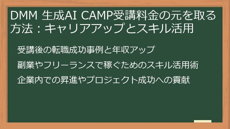 DMM 生成AI CAMP受講料金の元を取る方法：キャリアアップとスキル活用