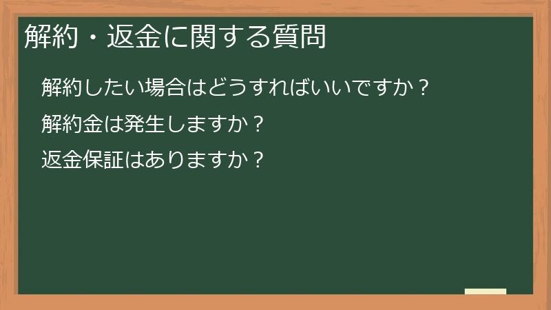 解約・返金に関する質問