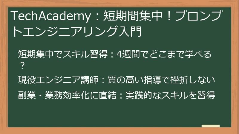 TechAcademy：短期間集中！プロンプトエンジニアリング入門