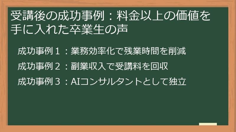 受講後の成功事例：料金以上の価値を手に入れた卒業生の声