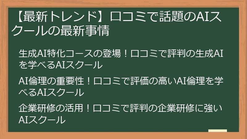 【最新トレンド】口コミで話題のAIスクールの最新事情