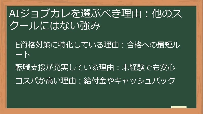AIジョブカレを選ぶべき理由：他のスクールにはない強み