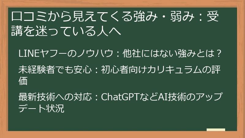 口コミから見えてくる強み・弱み：受講を迷っている人へ