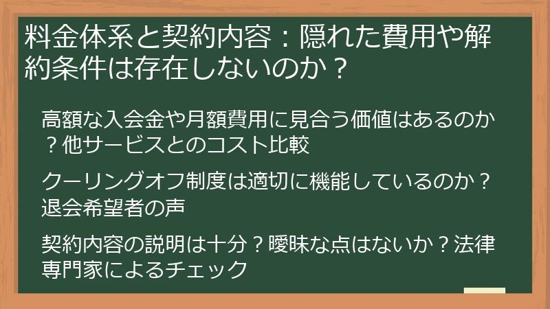 料金体系と契約内容：隠れた費用や解約条件は存在しないのか？