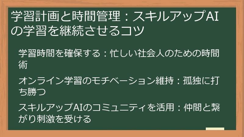 学習計画と時間管理：スキルアップAIの学習を継続させるコツ