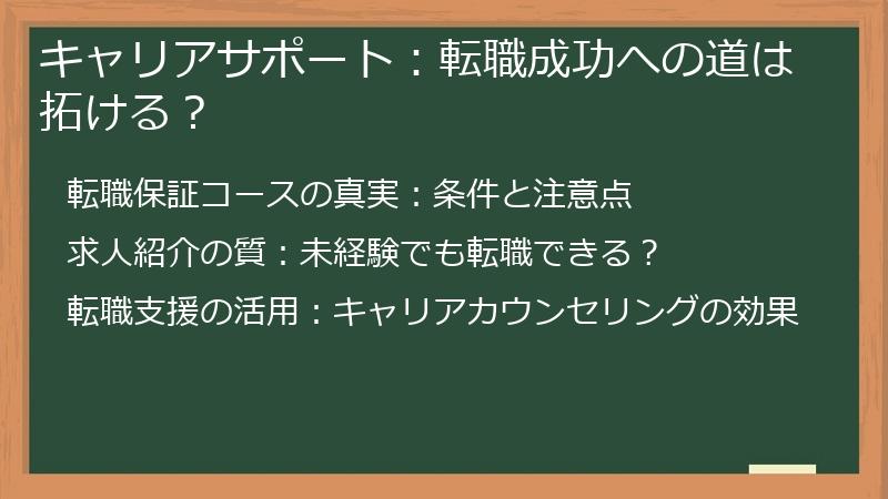 キャリアサポート：転職成功への道は拓ける？
