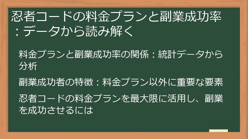 忍者コードの料金プランと副業成功率：データから読み解く