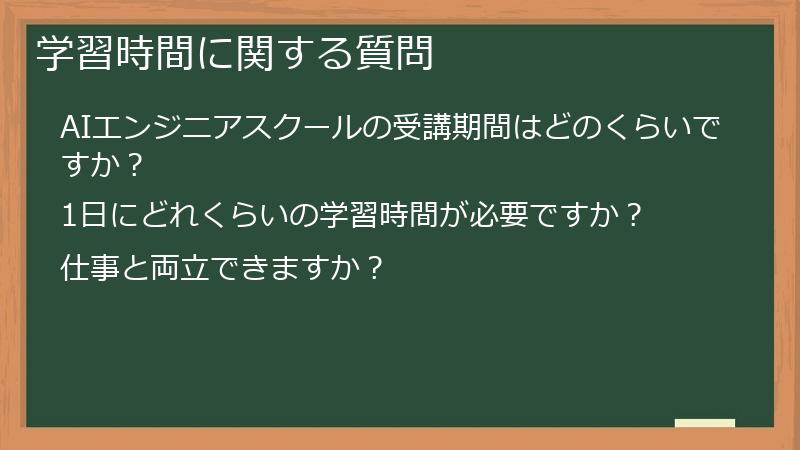 学習時間に関する質問
