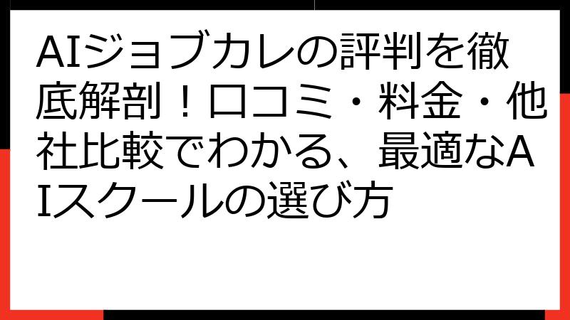 AIジョブカレの評判を徹底解剖！口コミ・料金・他社比較でわかる、最適なAIスクールの選び方