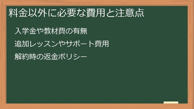 料金以外に必要な費用と注意点