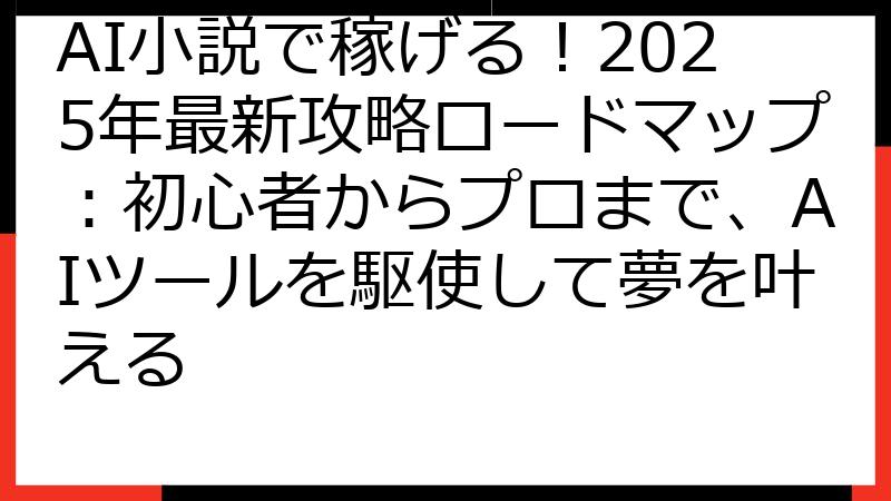 AI小説で稼げる！2025年最新攻略ロードマップ：初心者からプロまで、AIツールを駆使して夢を叶える
