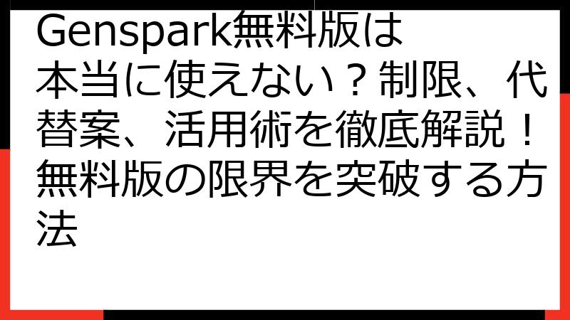 Genspark無料版は本当に使えない？制限、代替案、活用術を徹底解説！無料版の限界を突破する方法