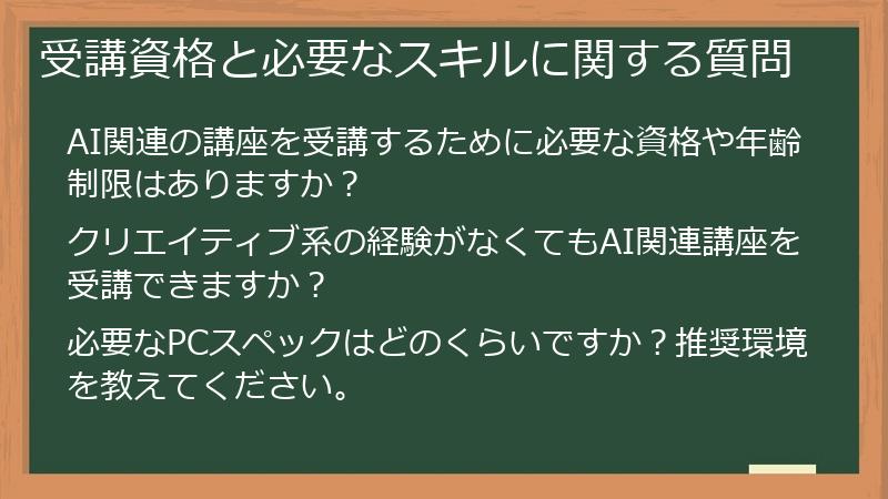 受講資格と必要なスキルに関する質問