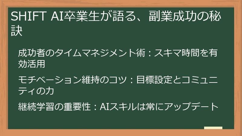 SHIFT AI卒業生が語る、副業成功の秘訣