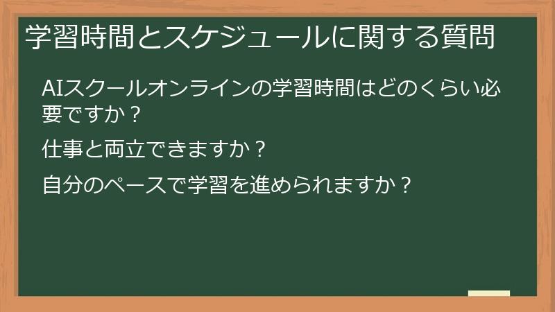 学習時間とスケジュールに関する質問