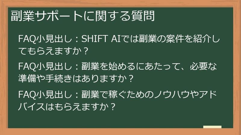 副業サポートに関する質問
