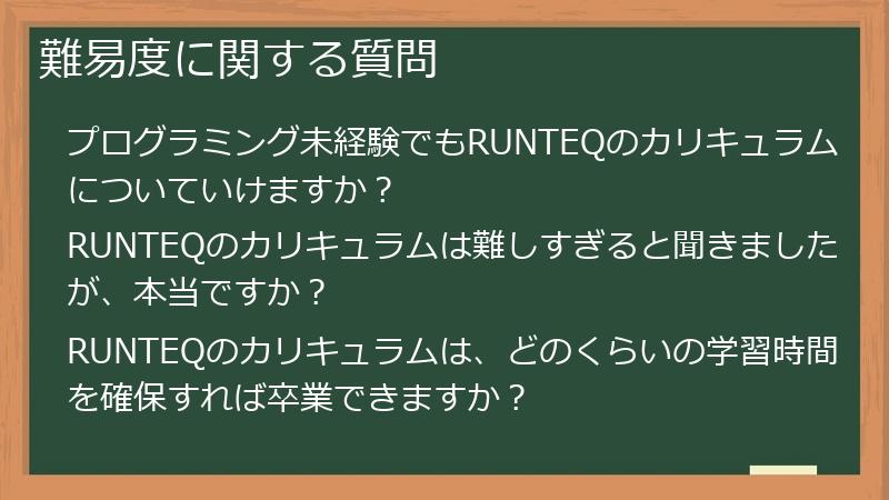 難易度に関する質問