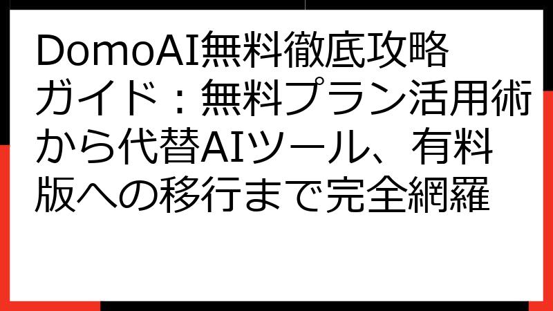 DomoAI無料徹底攻略ガイド：無料プラン活用術から代替AIツール、有料版への移行まで完全網羅