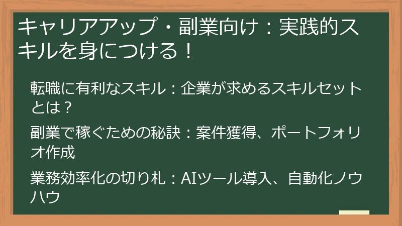 キャリアアップ・副業向け：実践的スキルを身につける！