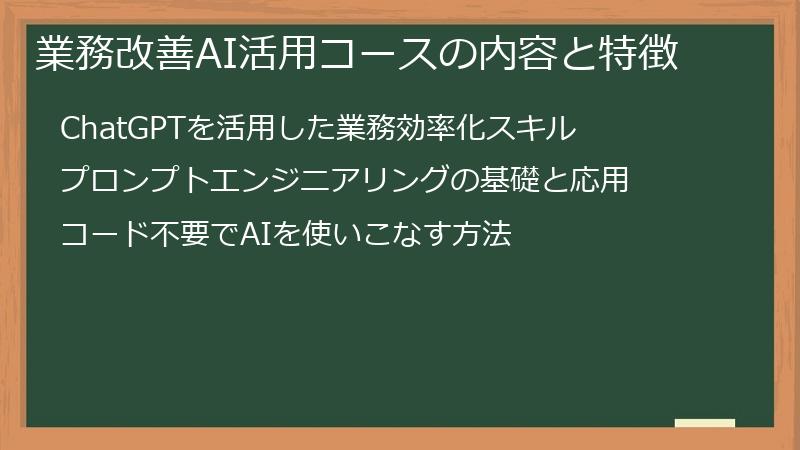 業務改善AI活用コースの内容と特徴