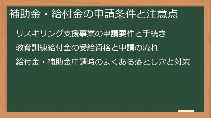 補助金・給付金の申請条件と注意点