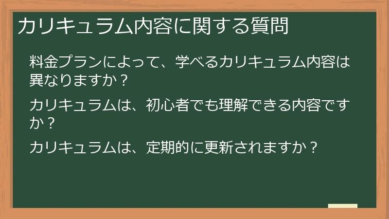 カリキュラム内容に関する質問