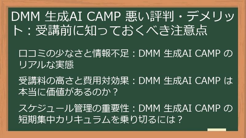 DMM 生成AI CAMP 悪い評判・デメリット：受講前に知っておくべき注意点