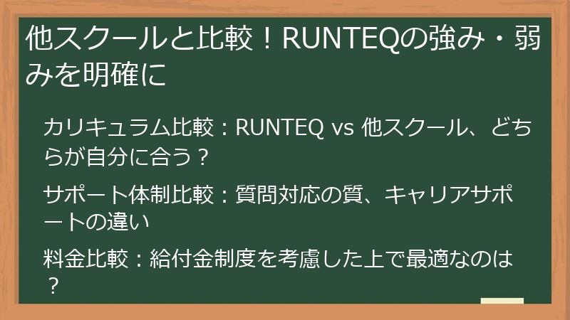 他スクールと比較！RUNTEQの強み・弱みを明確に